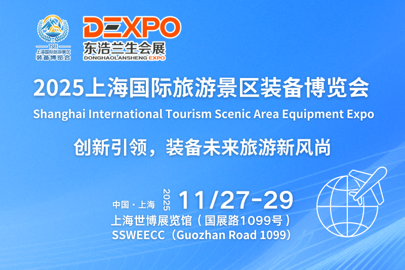 创新引领，装备未来旅游新风尚！TSEE2025上海国际旅游景区装备博览会正式起航